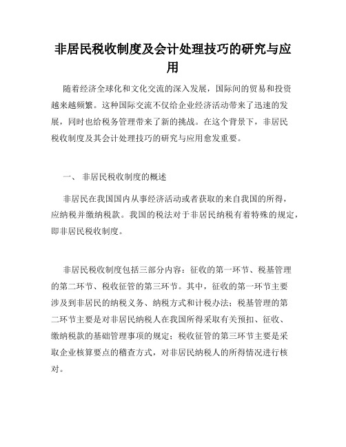 非居民税收制度及会计处理技巧的研究与应用