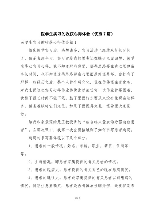 医学生实习的收获心得体会(优秀7篇)