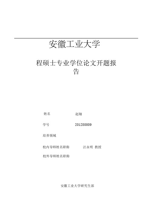 机器人专业工程硕士学位论文开题报告及工作计划表