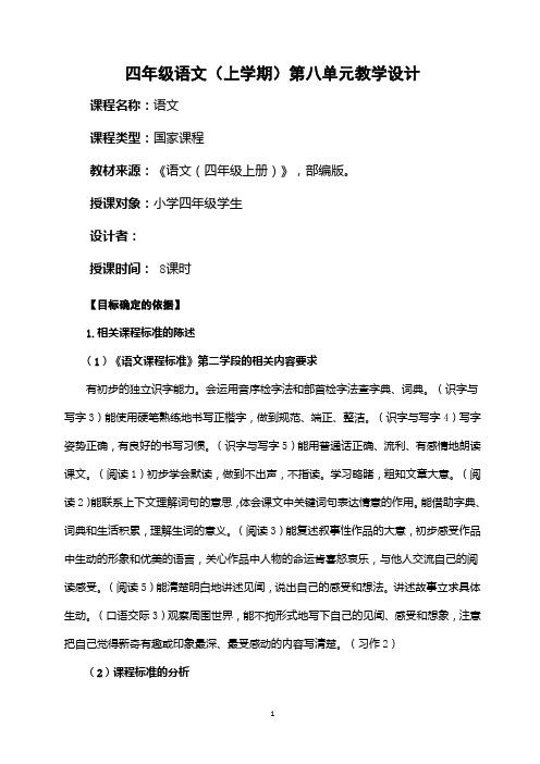 部编版南京四年级语文上册第八单元教学计划分析及集体备课教案(共8课时)