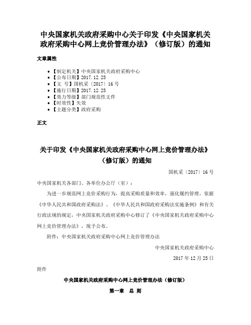 中央国家机关政府采购中心关于印发《中央国家机关政府采购中心网上竞价管理办法》（修订版）的通知