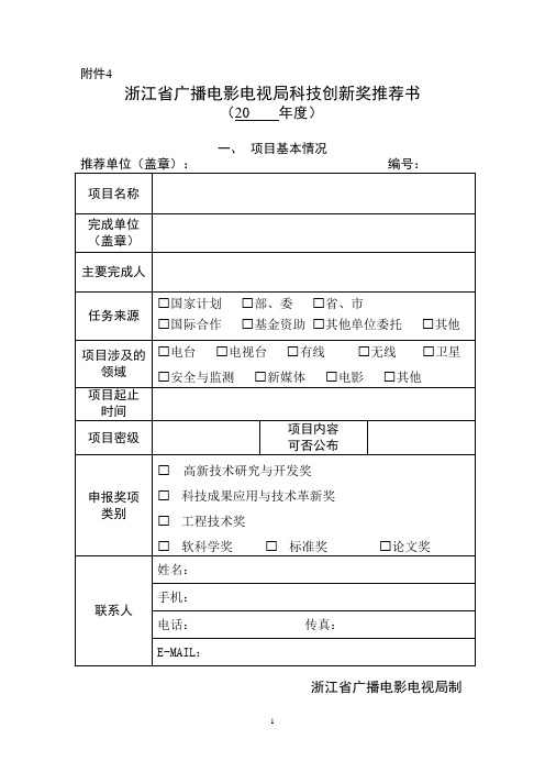 浙江省广播电影电视局科技创新奖推荐书