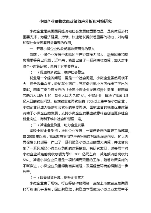 小微企业税收优惠政策效应分析和对策研究