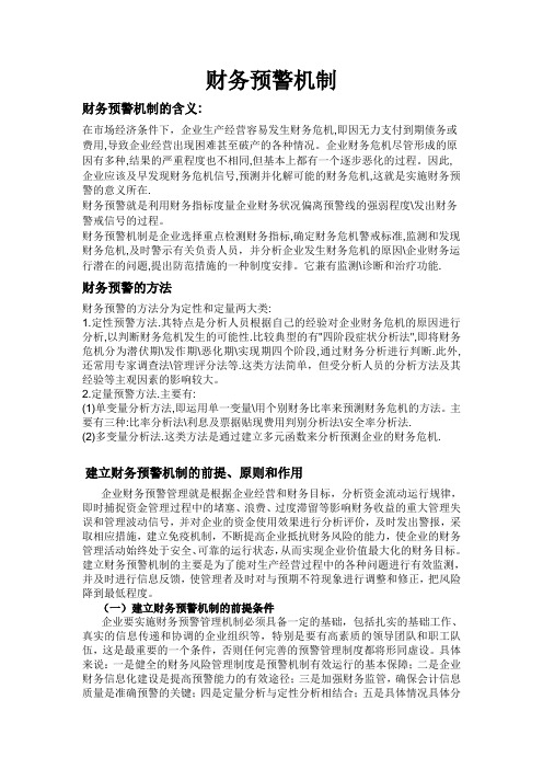 财务预警机制