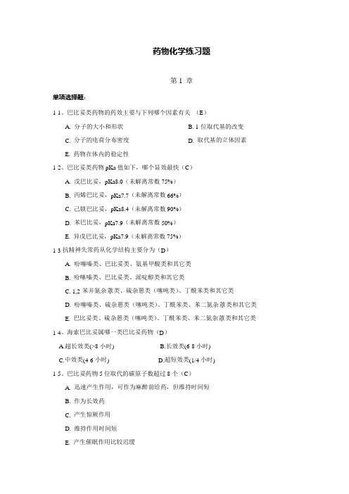 药化练习题及答案10.9