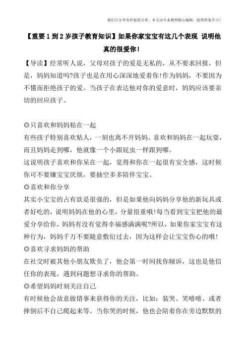 【重要1到2岁孩子教育知识】如果你家宝宝有这几个表现-说明他真的很爱你!