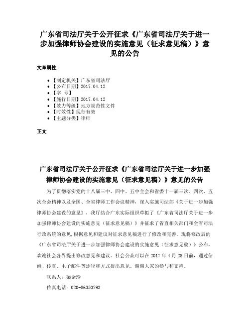 广东省司法厅关于公开征求《广东省司法厅关于进一步加强律师协会建设的实施意见（征求意见稿）》意见的公告