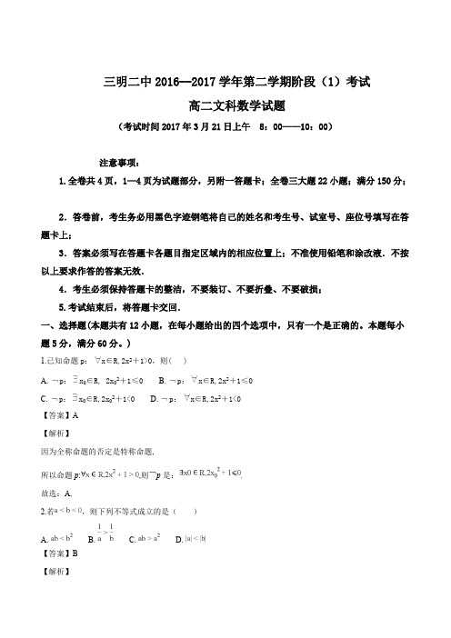 福建省三明市第二中学2016-2017学年高二第二学期阶段(1)考试数学(文)试题(精品解析)