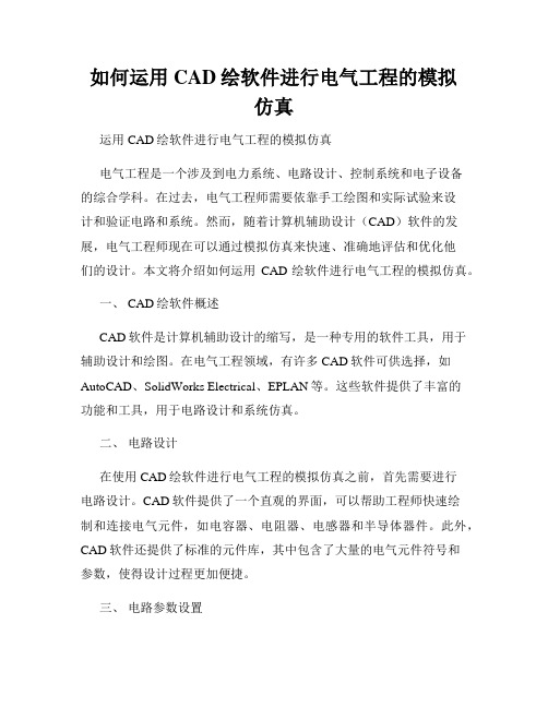 如何运用CAD绘软件进行电气工程的模拟仿真