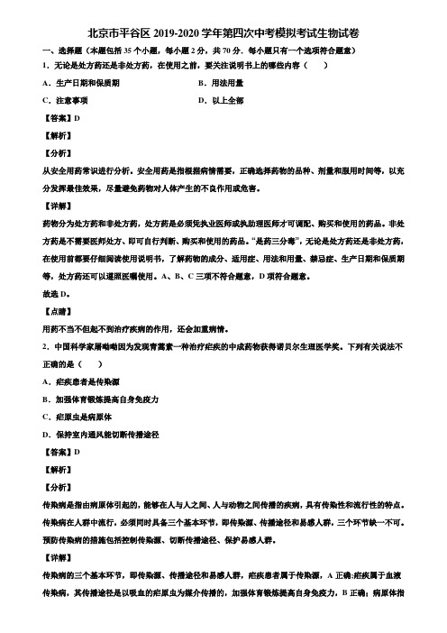 北京市平谷区2019-2020学年第四次中考模拟考试生物试卷含解析