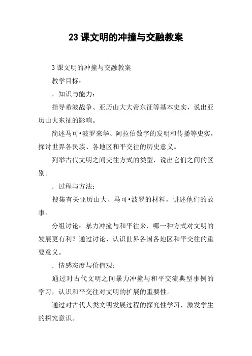 23课文明的冲撞与交融教案