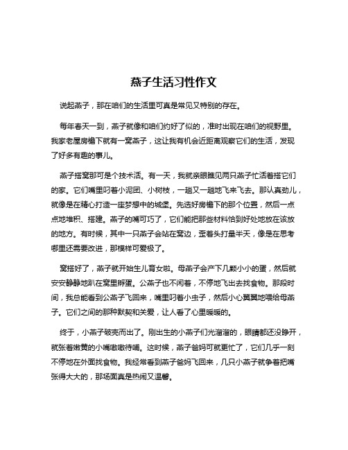 燕子生活习性作文