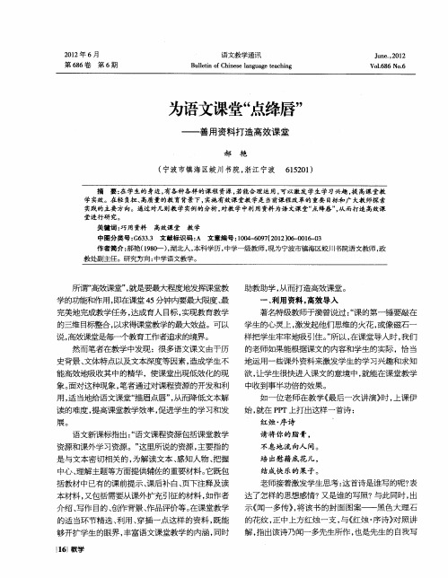 为语文课堂“点绛唇”——善用资料打造高效课堂