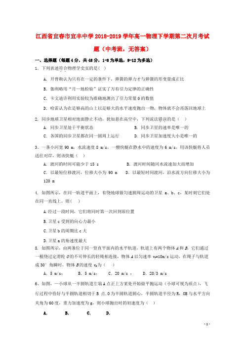 江西省宜春市宜丰中学2018_2019学年高一物理下学期第二次月考试题中考班无答案