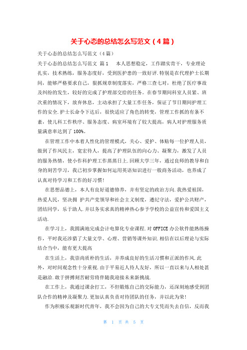 关于心态的总结怎么写范文(4篇)