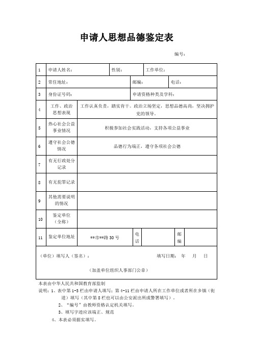 模版_教师资格证思想品德鉴定表