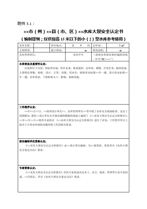  四川省小型水库大坝安全认定书(编制提纲)