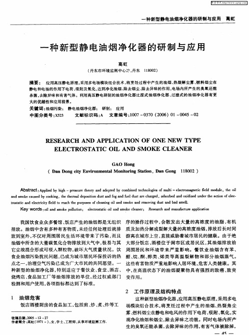 一种新型静电油烟净化器的研制与应用