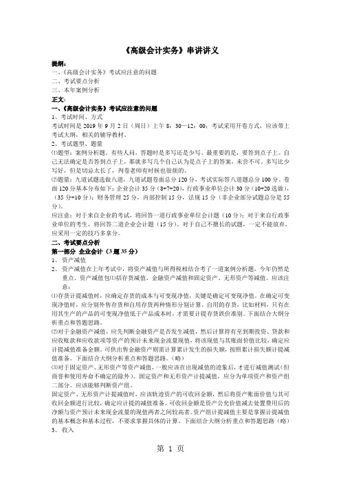 《高级会计实务》串讲讲义13页word