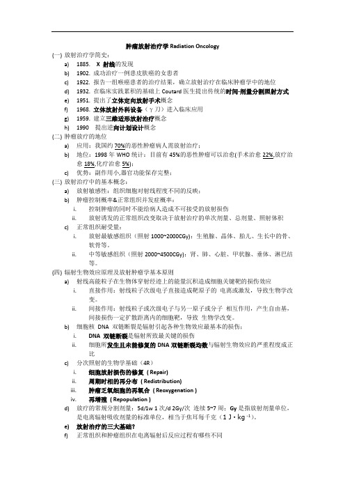 肿瘤放射治疗学