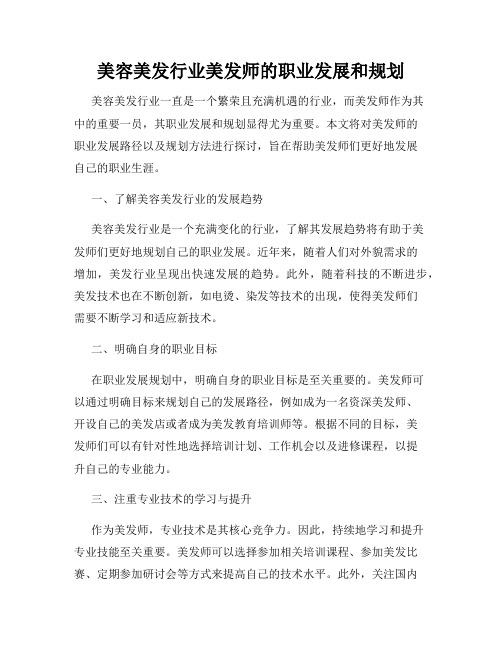 美容美发行业美发师的职业发展和规划