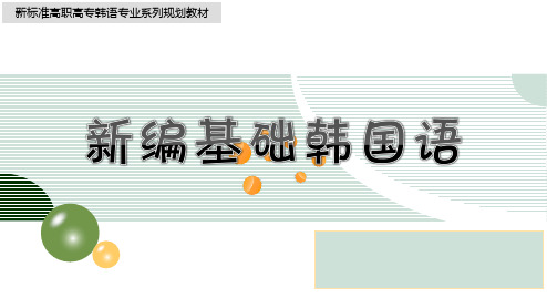 新编基础韩国语整套课件完整版PPT教学教程最全电子讲义教案(最新)