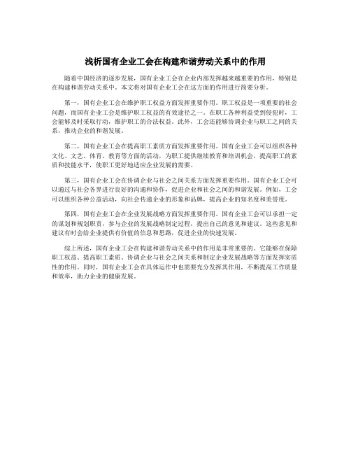 浅析国有企业工会在构建和谐劳动关系中的作用