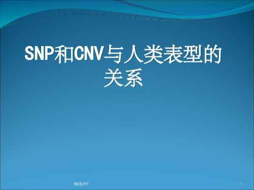 《SNP和CNV》PPT课件