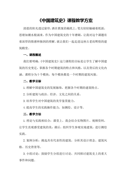 《中国建筑史》课程教学方案