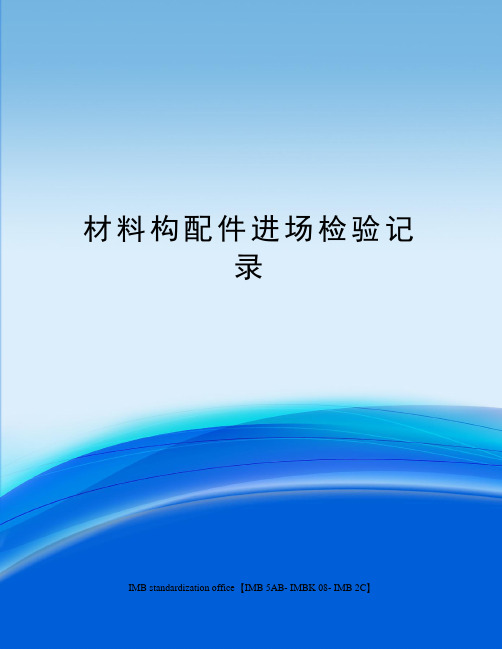 材料构配件进场检验记录