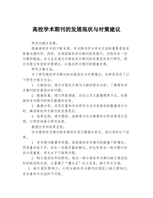 高校学术期刊的发展现状与对策建议