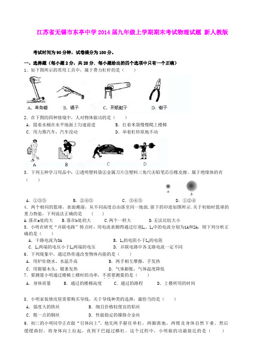 江苏省无锡市东亭中学2014届九年级上学期期末考试物理试题 新人教版