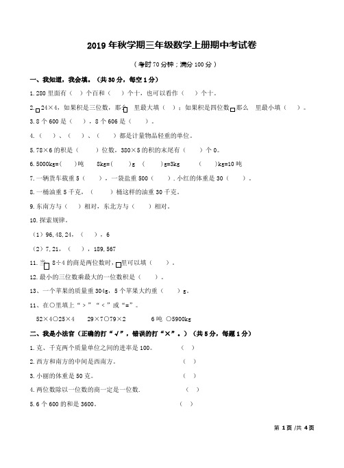 人教版2019年秋学期三年级数学上册期中考试卷