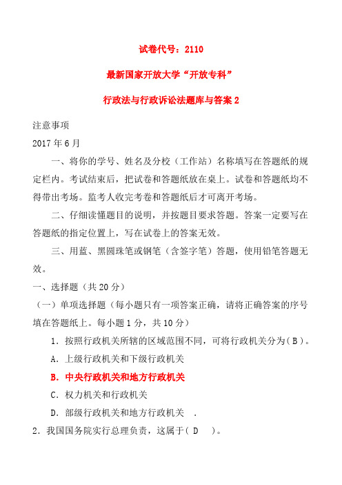 最新国家开放大学“开放专科”行政法与行政诉讼法题库与答案2