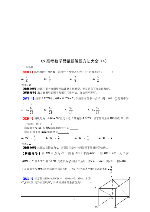 2012高考数学易错题解题方法大全 (6)