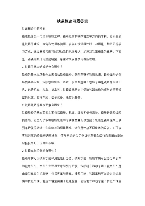 铁道概论习题答案