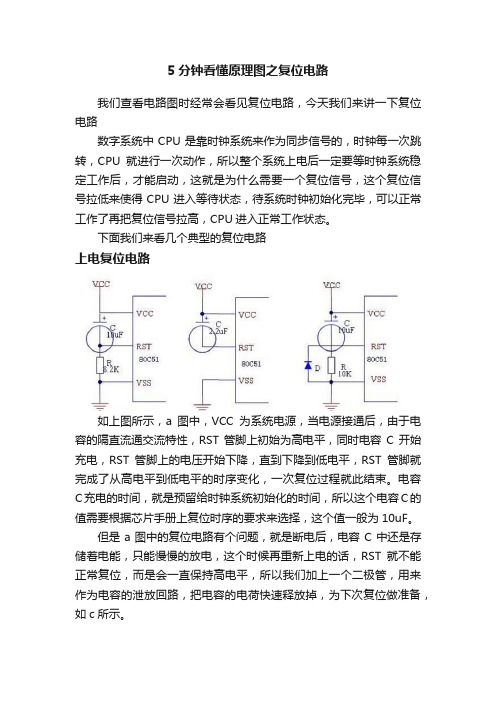 5分钟看懂原理图之复位电路