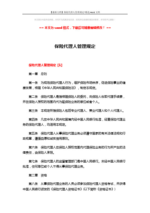 【最新文档】保险代理人管理规定-精选word文档 (13页)