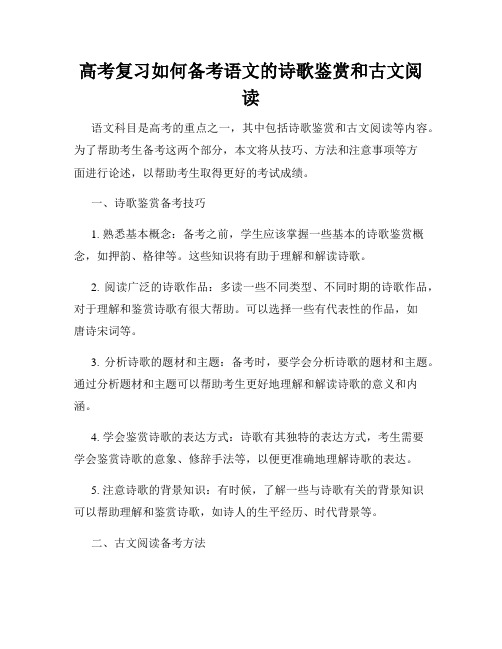 高考复习如何备考语文的诗歌鉴赏和古文阅读