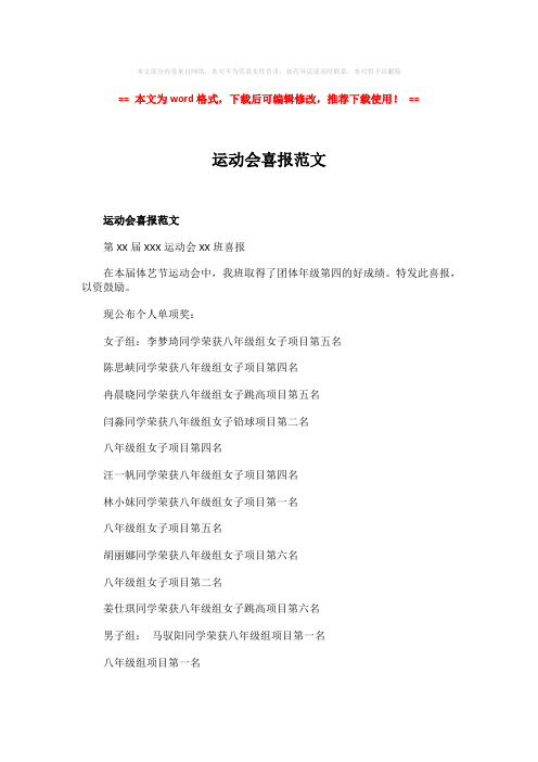 【2018最新】运动会喜报范文-推荐版 (2页)