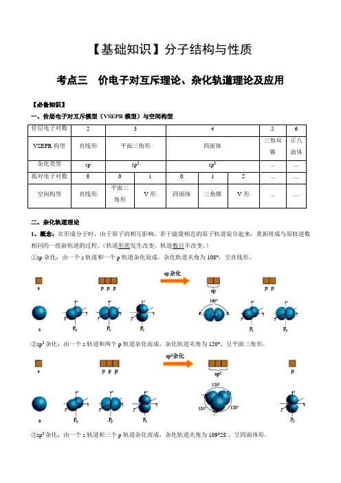 02考点三价电子对互斥理论杂化轨道理论及应用(教师版)