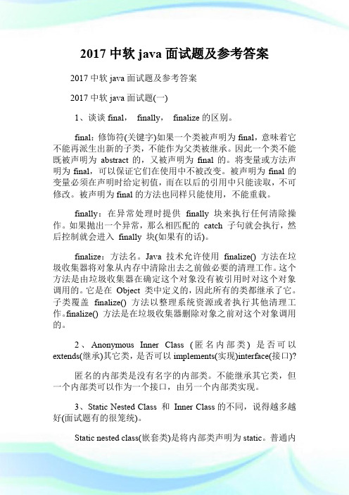 20XX中软java面试题及参考答案.doc