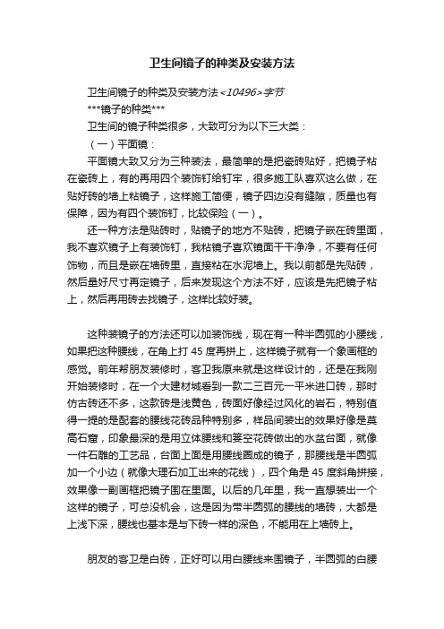 卫生间镜子的种类及安装方法