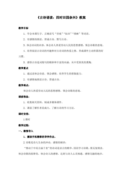 最新鄂教版小学语文五年级下册《古诗诵读:四时田园杂兴》公开课教学设计