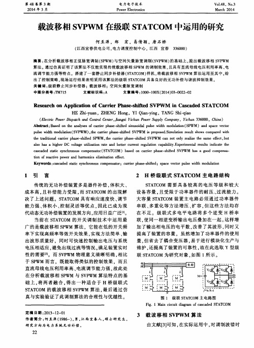 载波移相SVPWM在级联STATCOM中运用的研究