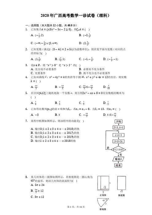 2020年广西高考数学一诊试卷(理科)(含答案解析)