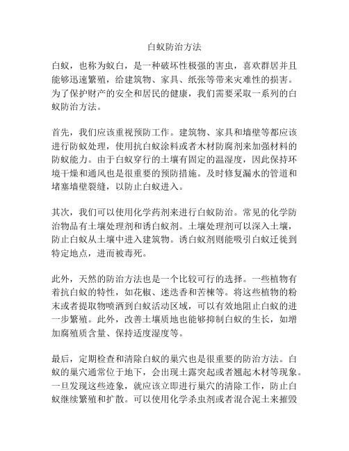 白蚁防治方法