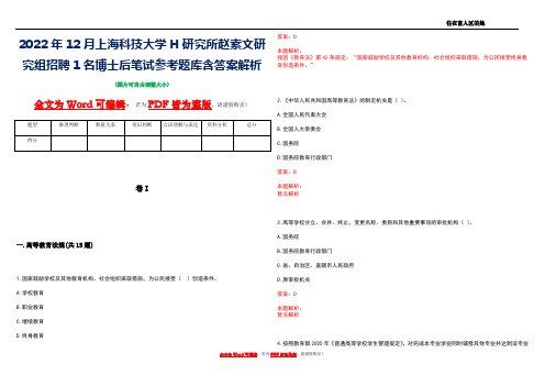 2022年12月上海科技大学H研究所赵素文研究组招聘1名博士后笔试参考题库含答案解析