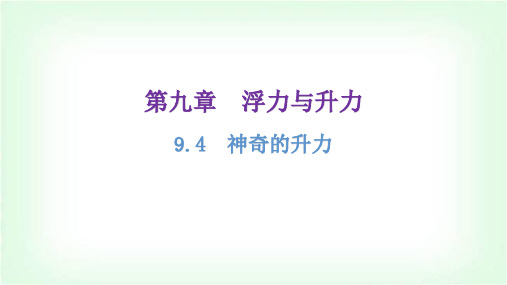 粤教沪科版八年级物理下册9.4神奇的升力课件