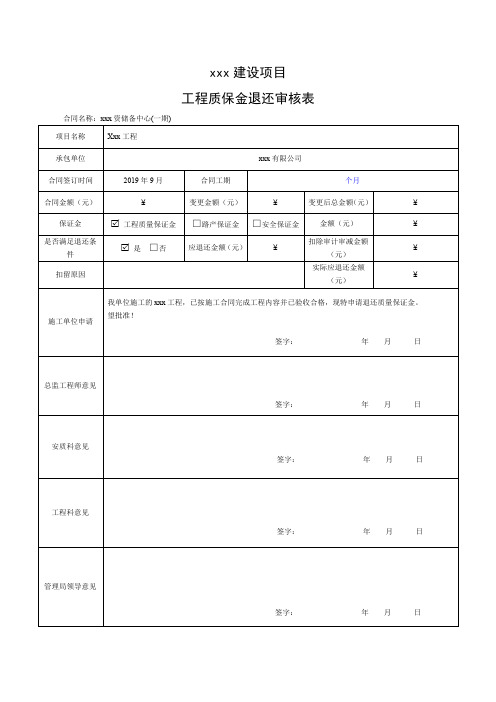 工程质保金退还申请表